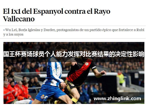 国王杯赛场球员个人能力发挥对比赛结果的决定性影响