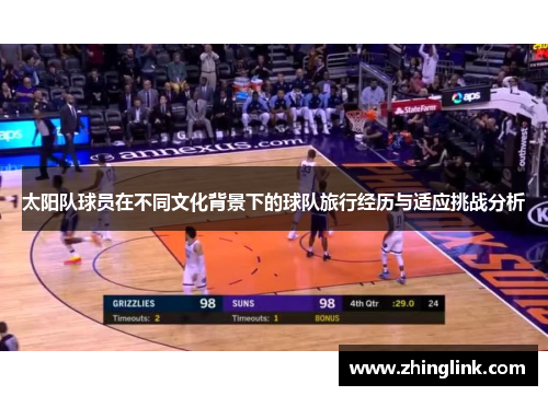 太阳队球员在不同文化背景下的球队旅行经历与适应挑战分析
