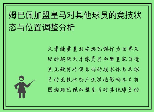 姆巴佩加盟皇马对其他球员的竞技状态与位置调整分析