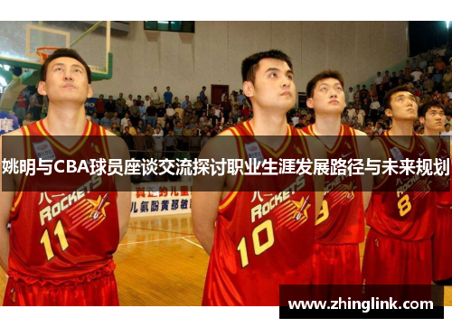姚明与CBA球员座谈交流探讨职业生涯发展路径与未来规划