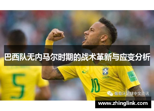 巴西队无内马尔时期的战术革新与应变分析