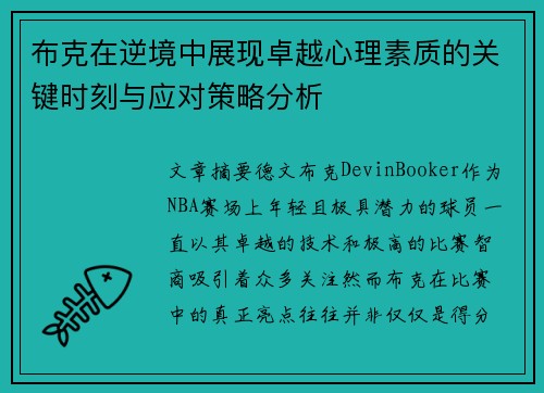布克在逆境中展现卓越心理素质的关键时刻与应对策略分析