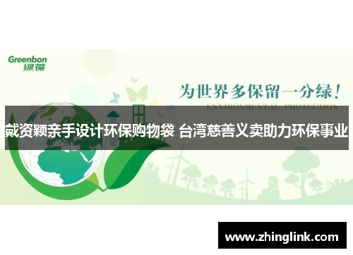 戴资颖亲手设计环保购物袋 台湾慈善义卖助力环保事业