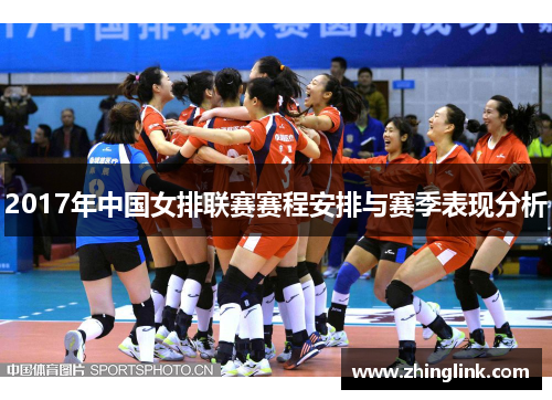 2017年中国女排联赛赛程安排与赛季表现分析