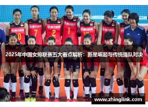 2025年中国女排联赛五大看点解析：新星崛起与传统强队对决