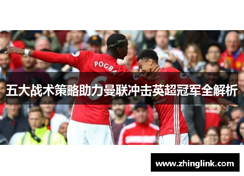 五大战术策略助力曼联冲击英超冠军全解析