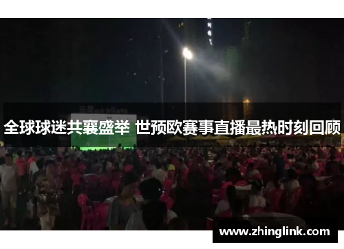 全球球迷共襄盛举 世预欧赛事直播最热时刻回顾