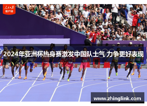 2024年亚洲杯热身赛激发中国队士气 力争更好表现