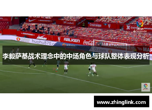 李毅萨基战术理念中的中场角色与球队整体表现分析