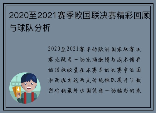 2020至2021赛季欧国联决赛精彩回顾与球队分析