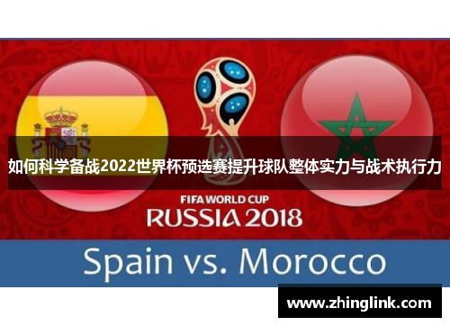 如何科学备战2022世界杯预选赛提升球队整体实力与战术执行力