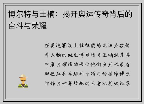 博尔特与王楠：揭开奥运传奇背后的奋斗与荣耀
