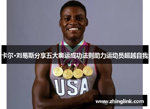 卡尔·刘易斯分享五大奥运成功法则助力运动员超越自我
