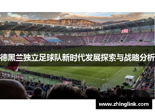 德黑兰独立足球队新时代发展探索与战略分析