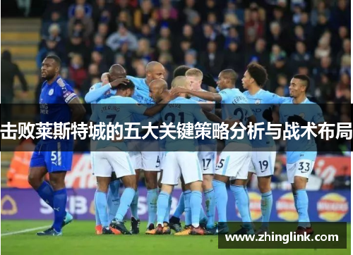 击败莱斯特城的五大关键策略分析与战术布局