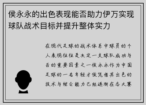 侯永永的出色表现能否助力伊万实现球队战术目标并提升整体实力