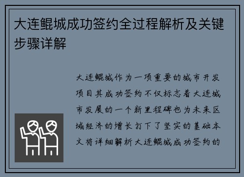 大连鲲城成功签约全过程解析及关键步骤详解