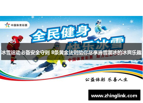冰雪运动必备安全守则 8条黄金法则助你尽享滑雪溜冰的冰爽乐趣