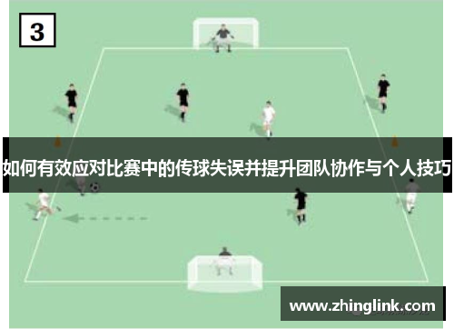 如何有效应对比赛中的传球失误并提升团队协作与个人技巧