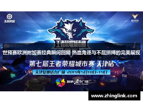 世预赛欧洲附加赛经典瞬间回顾 热血角逐与不屈拼搏的完美展现