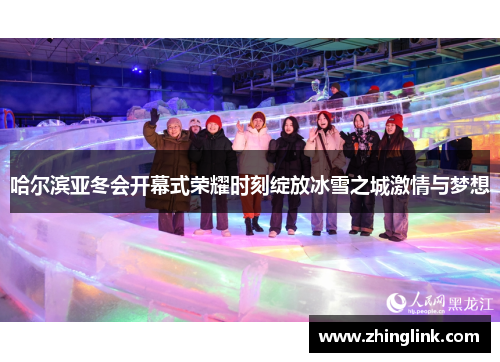 哈尔滨亚冬会开幕式荣耀时刻绽放冰雪之城激情与梦想