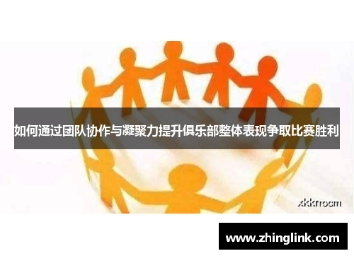 如何通过团队协作与凝聚力提升俱乐部整体表现争取比赛胜利