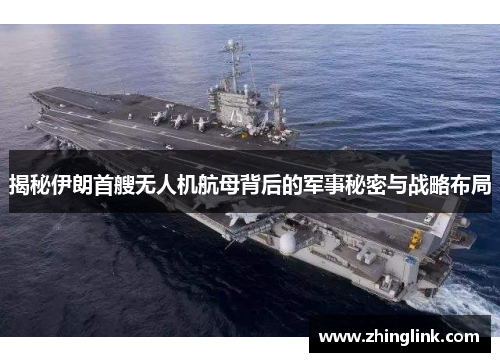 揭秘伊朗首艘无人机航母背后的军事秘密与战略布局