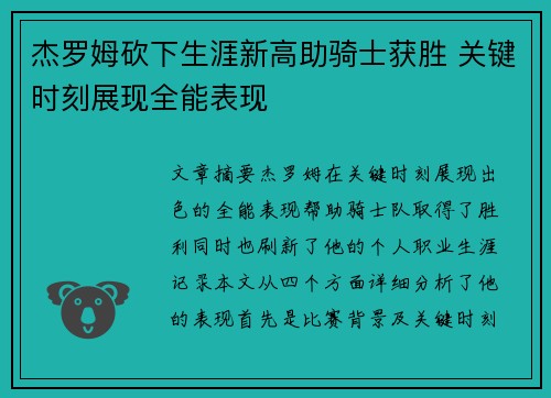 杰罗姆砍下生涯新高助骑士获胜 关键时刻展现全能表现