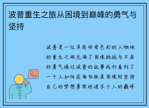 波普重生之旅从困境到巅峰的勇气与坚持