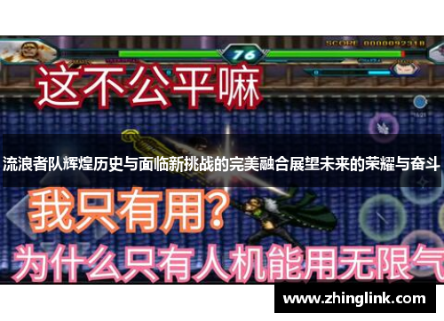 流浪者队辉煌历史与面临新挑战的完美融合展望未来的荣耀与奋斗