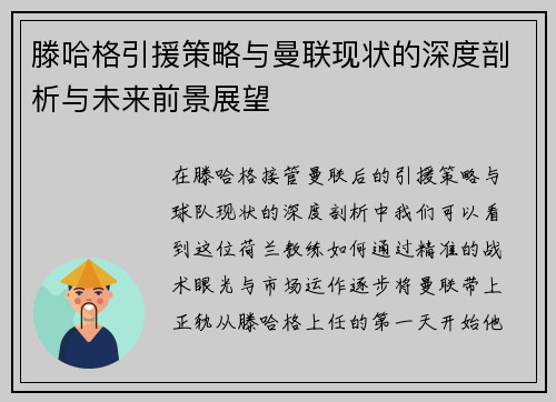 滕哈格引援策略与曼联现状的深度剖析与未来前景展望