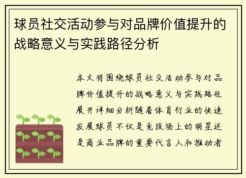 球员社交活动参与对品牌价值提升的战略意义与实践路径分析