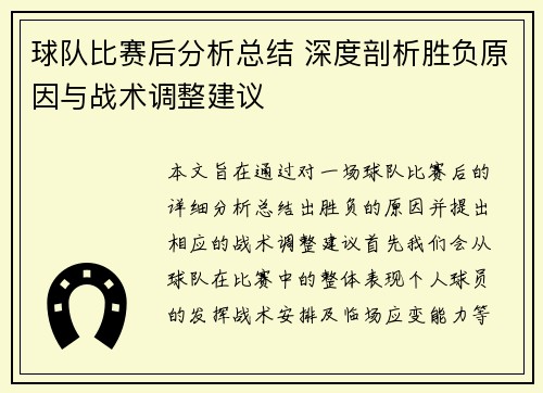 球队比赛后分析总结 深度剖析胜负原因与战术调整建议