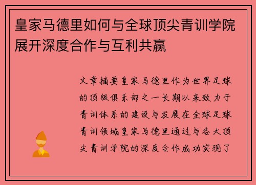 皇家马德里如何与全球顶尖青训学院展开深度合作与互利共赢