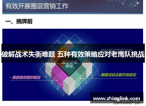 破解战术失衡难题 五种有效策略应对老鹰队挑战