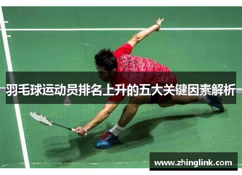 羽毛球运动员排名上升的五大关键因素解析