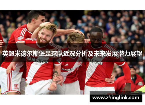 英超米德尔斯堡足球队近况分析及未来发展潜力展望