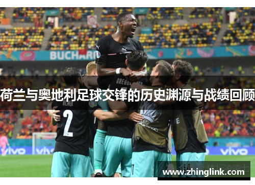 荷兰与奥地利足球交锋的历史渊源与战绩回顾