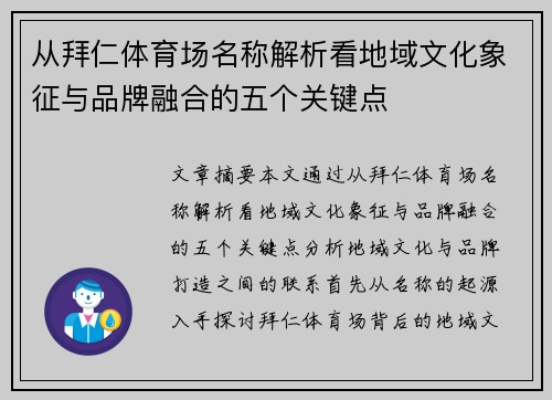 从拜仁体育场名称解析看地域文化象征与品牌融合的五个关键点