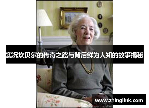 实况坎贝尔的传奇之路与背后鲜为人知的故事揭秘