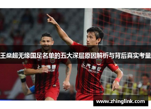 王燊超无缘国足名单的五大深层原因解析与背后真实考量