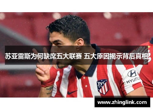 苏亚雷斯为何缺席五大联赛 五大原因揭示背后真相