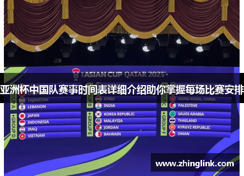 亚洲杯中国队赛事时间表详细介绍助你掌握每场比赛安排 亚洲杯中国队赛事时间表详细介绍助你掌握每场比赛安排