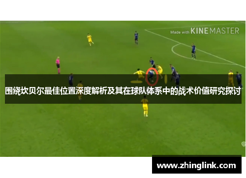 围绕坎贝尔最佳位置深度解析及其在球队体系中的战术价值研究探讨