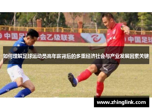 如何理解足球运动员高年薪背后的多重经济社会与产业发展因素关键