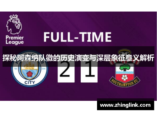 探秘阿森纳队徽的历史演变与深层象征意义解析 探秘阿森纳队徽的历史演变与深层象征意义解析