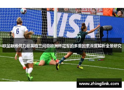 欧足联缘何力挺英格兰问鼎欧洲杯冠军的多重因素深度解析全景研究 欧足联缘何力挺英格兰问鼎欧洲杯冠军的多重因素深度解析全景研究