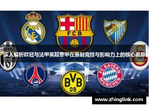 深入解析欧冠与法甲英超意甲在赛制竞技与影响力上的核心差异 深入解析欧冠与法甲英超意甲在赛制竞技与影响力上的核心差异