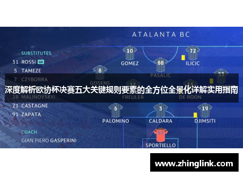 深度解析欧协杯决赛五大关键规则要素的全方位全景化详解实用指南