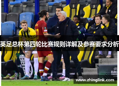 英足总杯第四轮比赛规则详解及参赛要求分析 英足总杯第四轮比赛规则详解及参赛要求分析